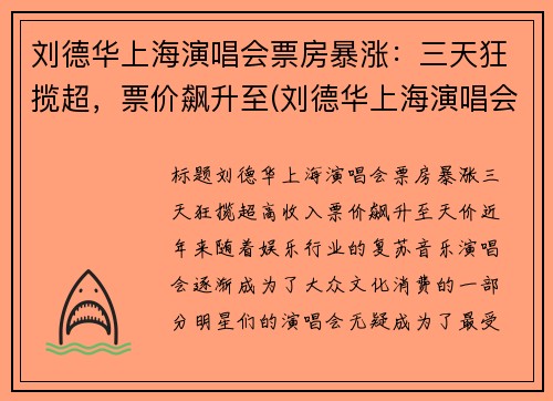 刘德华上海演唱会票房暴涨：三天狂揽超，票价飙升至(刘德华上海演唱会八万人观看)
