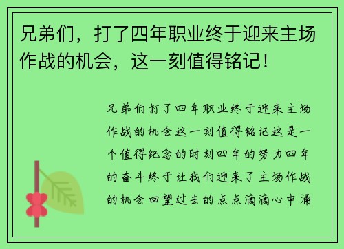 兄弟们，打了四年职业终于迎来主场作战的机会，这一刻值得铭记！