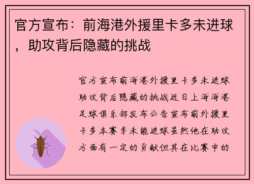 官方宣布：前海港外援里卡多未进球，助攻背后隐藏的挑战