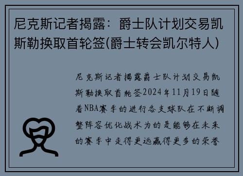 尼克斯记者揭露：爵士队计划交易凯斯勒换取首轮签(爵士转会凯尔特人)