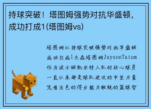 持球突破！塔图姆强势对抗华盛顿，成功打成1(塔图姆vs)