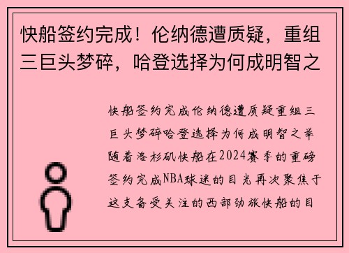 快船签约完成！伦纳德遭质疑，重组三巨头梦碎，哈登选择为何成明智之举