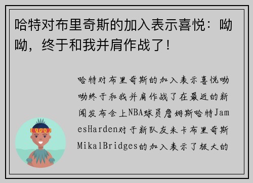 哈特对布里奇斯的加入表示喜悦：呦呦，终于和我并肩作战了！