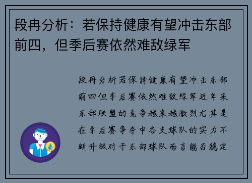 段冉分析：若保持健康有望冲击东部前四，但季后赛依然难敌绿军