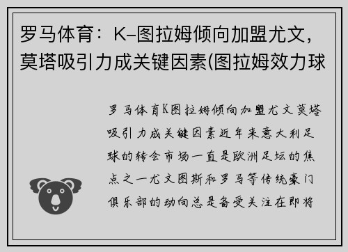 罗马体育：K-图拉姆倾向加盟尤文，莫塔吸引力成关键因素(图拉姆效力球队)