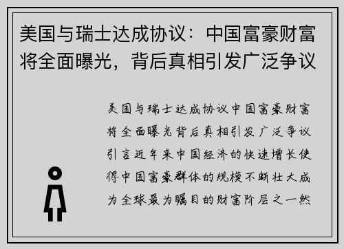 美国与瑞士达成协议：中国富豪财富将全面曝光，背后真相引发广泛争议