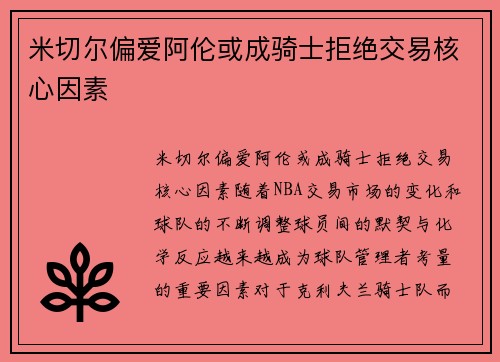 米切尔偏爱阿伦或成骑士拒绝交易核心因素