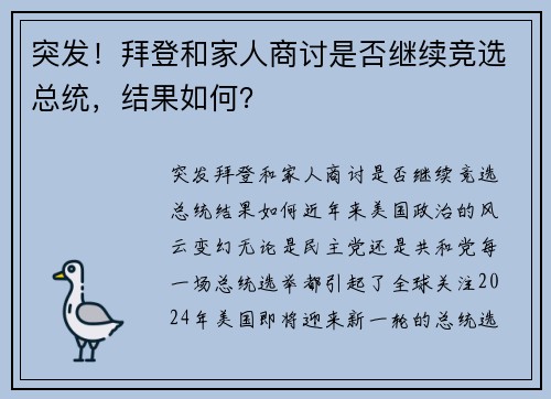 突发！拜登和家人商讨是否继续竞选总统，结果如何？