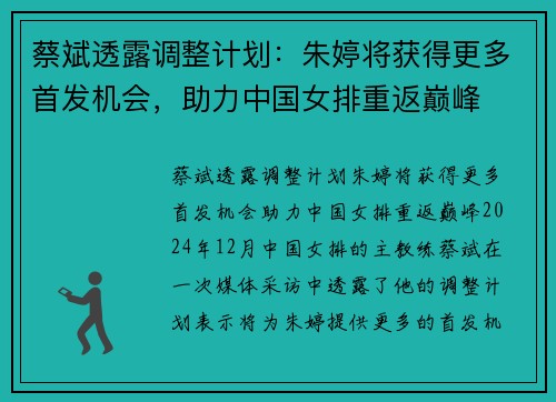 蔡斌透露调整计划：朱婷将获得更多首发机会，助力中国女排重返巅峰