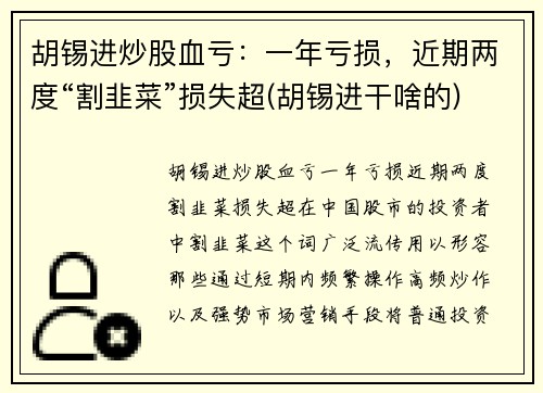 胡锡进炒股血亏：一年亏损，近期两度“割韭菜”损失超(胡锡进干啥的)