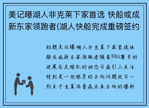 美记曝湖人非克莱下家首选 快船或成新东家领跑者(湖人快船完成重磅签约)