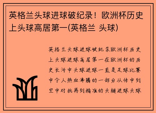英格兰头球进球破纪录！欧洲杯历史上头球高居第一(英格兰 头球)