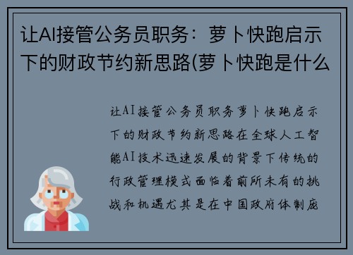 让AI接管公务员职务：萝卜快跑启示下的财政节约新思路(萝卜快跑是什么意思)