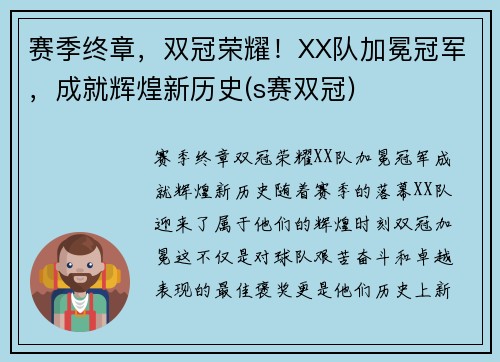赛季终章，双冠荣耀！XX队加冕冠军，成就辉煌新历史(s赛双冠)