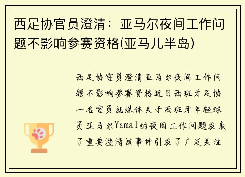 西足协官员澄清：亚马尔夜间工作问题不影响参赛资格(亚马儿半岛)