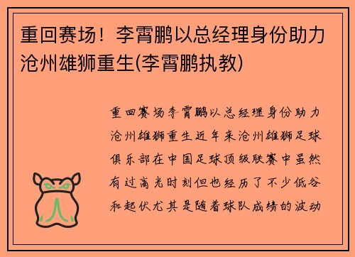 重回赛场！李霄鹏以总经理身份助力沧州雄狮重生(李霄鹏执教)