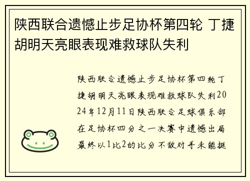 陕西联合遗憾止步足协杯第四轮 丁捷胡明天亮眼表现难救球队失利