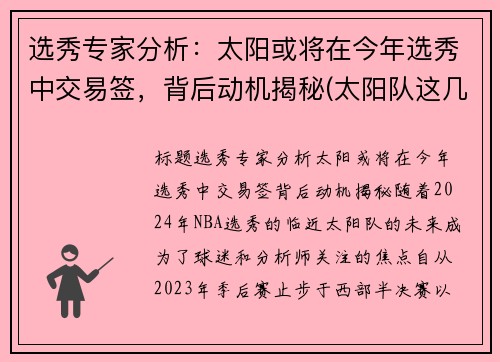 选秀专家分析：太阳或将在今年选秀中交易签，背后动机揭秘(太阳队这几年的选秀)