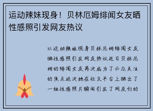 运动辣妹现身！贝林厄姆绯闻女友晒性感照引发网友热议