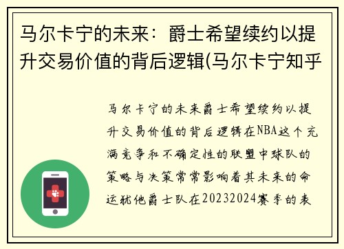 马尔卡宁的未来：爵士希望续约以提升交易价值的背后逻辑(马尔卡宁知乎)