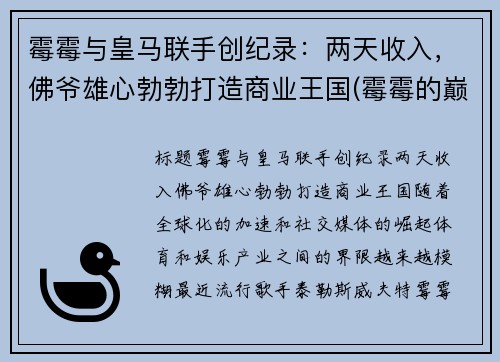 霉霉与皇马联手创纪录：两天收入，佛爷雄心勃勃打造商业王国(霉霉的巅峰颜值)