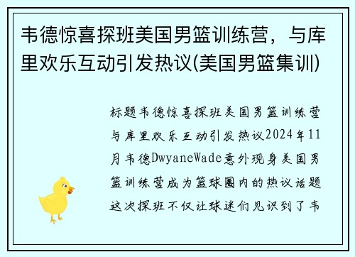 韦德惊喜探班美国男篮训练营，与库里欢乐互动引发热议(美国男篮集训)