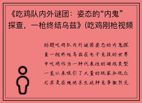 《吃鸡队内外谜团：姿态的“内鬼”探查，一枪终结乌兹》(吃鸡刚枪视频)