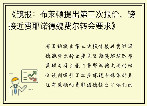 《镜报：布莱顿提出第三次报价，镑接近费耶诺德魏费尔转会要求》