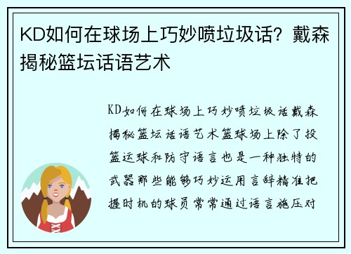 KD如何在球场上巧妙喷垃圾话？戴森揭秘篮坛话语艺术