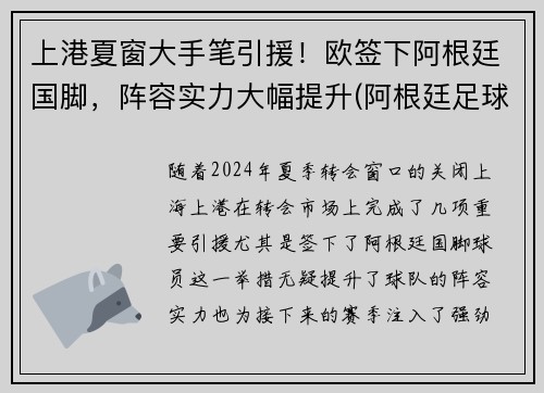 上港夏窗大手笔引援！欧签下阿根廷国脚，阵容实力大幅提升(阿根廷足球运动员)
