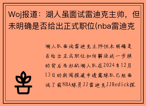 Woj报道：湖人虽面试雷迪克主帅，但未明确是否给出正式职位(nba雷迪克事件)