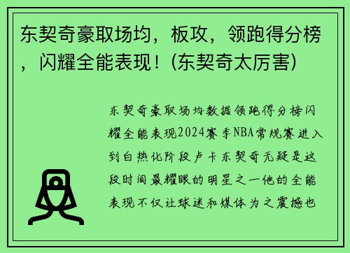 东契奇豪取场均，板攻，领跑得分榜，闪耀全能表现！(东契奇太厉害)