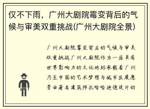 仅不下雨，广州大剧院霉变背后的气候与审美双重挑战(广州大剧院全景)