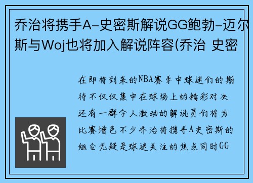 乔治将携手A-史密斯解说GG鲍勃-迈尔斯与Woj也将加入解说阵容(乔治 史密斯 巴顿)