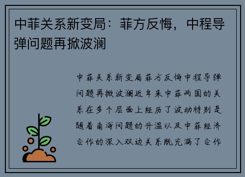 中菲关系新变局：菲方反悔，中程导弹问题再掀波澜