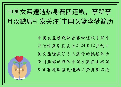 中国女篮遭遇热身赛四连败，李梦李月汝缺席引发关注(中国女篮李梦简历名人简历)