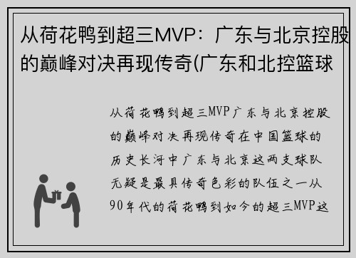 从荷花鸭到超三MVP：广东与北京控股的巅峰对决再现传奇(广东和北控篮球比赛视频)