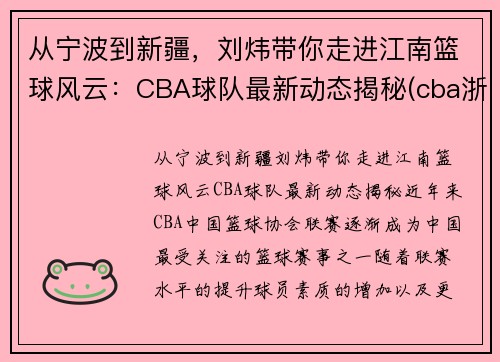 从宁波到新疆，刘炜带你走进江南篮球风云：CBA球队最新动态揭秘(cba浙江队主教练刘维伟)