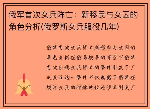 俄军首次女兵阵亡：新移民与女囚的角色分析(俄罗斯女兵服役几年)