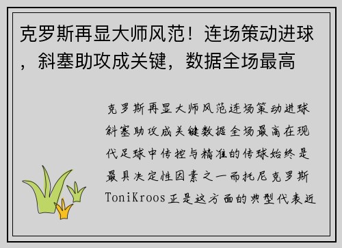 克罗斯再显大师风范！连场策动进球，斜塞助攻成关键，数据全场最高