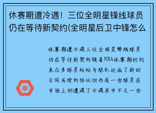 休赛期遭冷遇！三位全明星锋线球员仍在等待新契约(全明星后卫中锋怎么名额)
