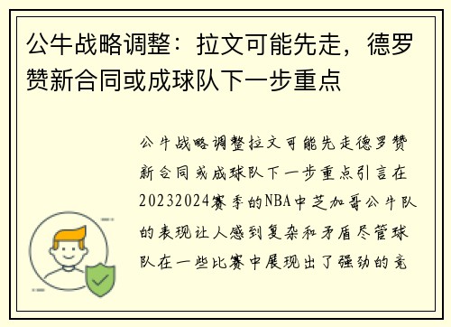 公牛战略调整：拉文可能先走，德罗赞新合同或成球队下一步重点