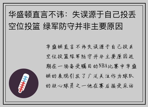 华盛顿直言不讳：失误源于自己投丢空位投篮 绿军防守并非主要原因