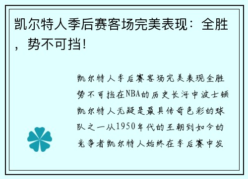 凯尔特人季后赛客场完美表现：全胜，势不可挡！
