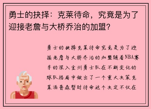 勇士的抉择：克莱待命，究竟是为了迎接老詹与大桥乔治的加盟？
