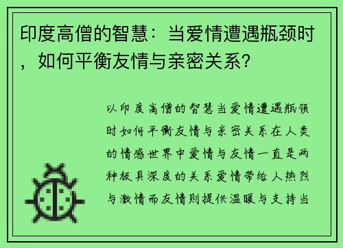 印度高僧的智慧：当爱情遭遇瓶颈时，如何平衡友情与亲密关系？