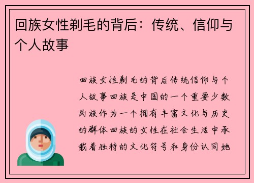 回族女性剃毛的背后：传统、信仰与个人故事