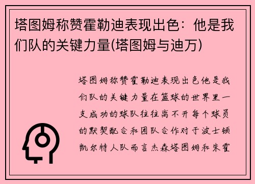 塔图姆称赞霍勒迪表现出色：他是我们队的关键力量(塔图姆与迪万)