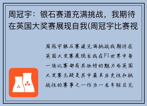 周冠宇：银石赛道充满挑战，我期待在英国大奖赛展现自我(周冠宇比赛视频)