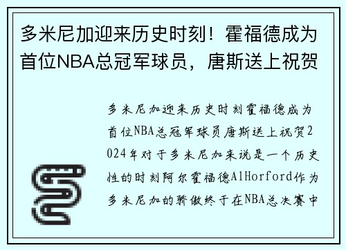 多米尼加迎来历史时刻！霍福德成为首位NBA总冠军球员，唐斯送上祝贺